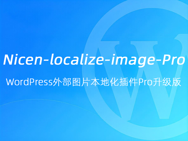 nicen-localize-image-pro 开源的WordPress外部图片本地化插件
