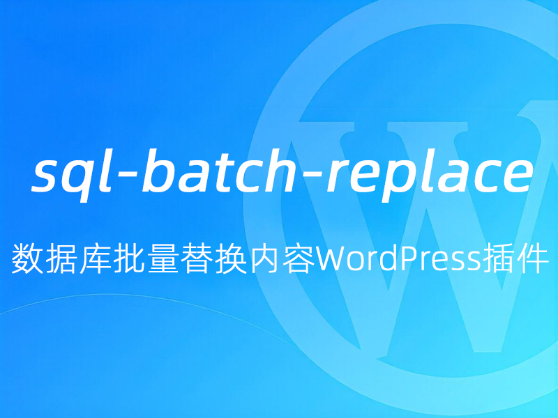 WordPress数据库批量替换插件、一键换域名工具