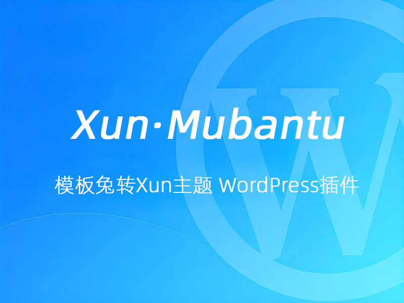 模板兔转Xun主题 Xun · Modown 数据迁移器 WordPress插件