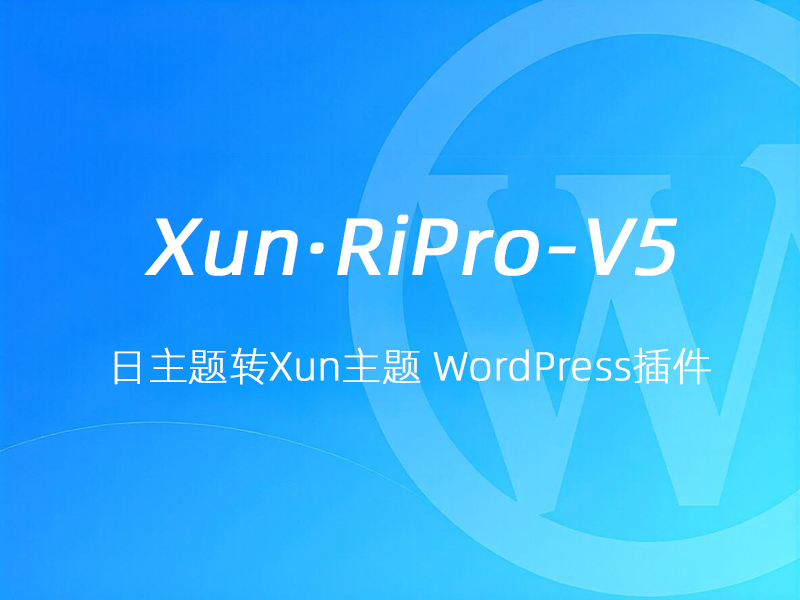 日主题转Xun主题 Xun · RiPro V5 数据迁移器 WordPress插件