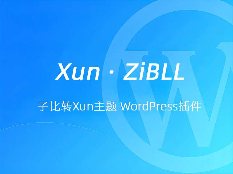 子比转Xun主题 Xun · Zibll 数据迁移器 WordPress插件